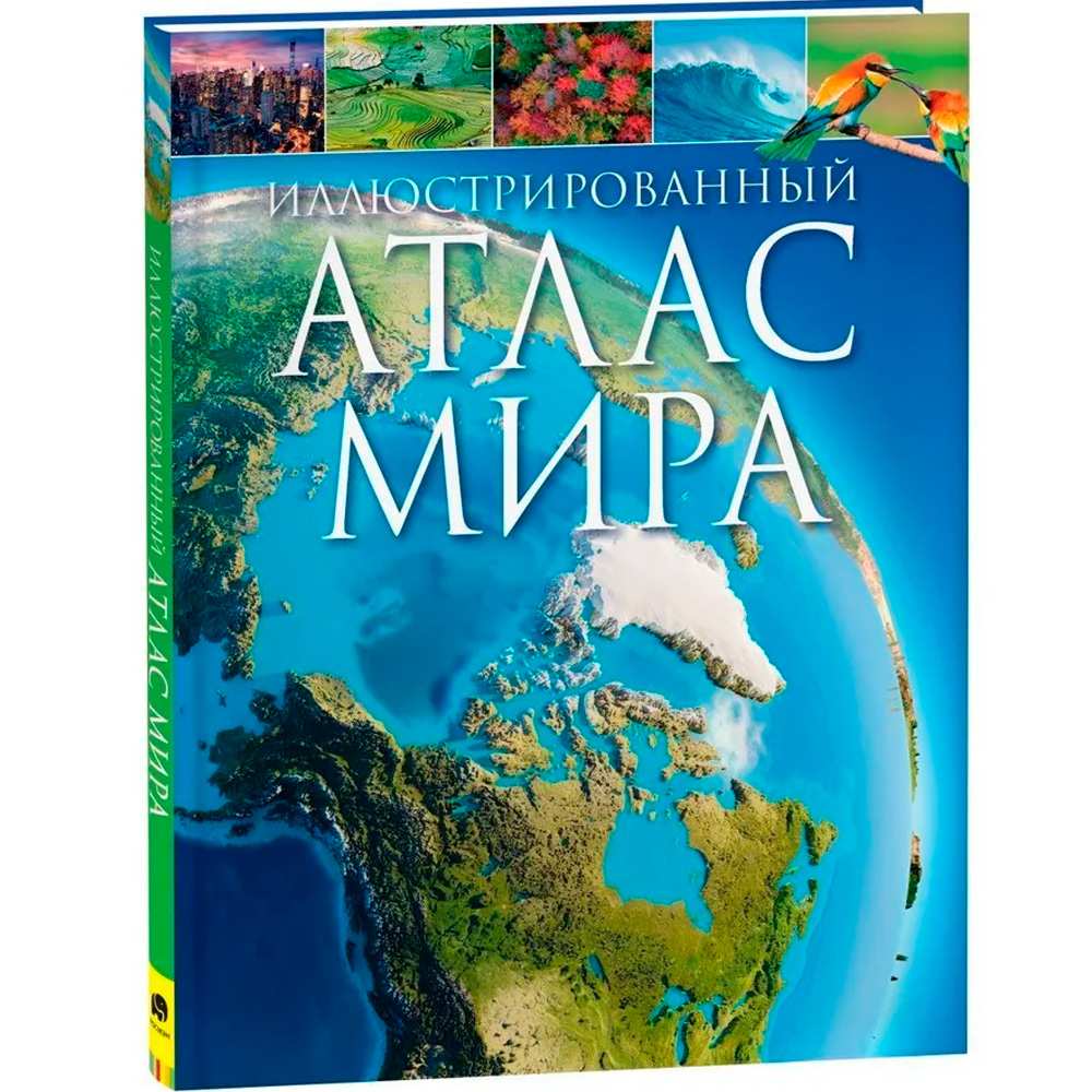 Книга 978-5-353-10191-8 Иллюстрированный атлас мира