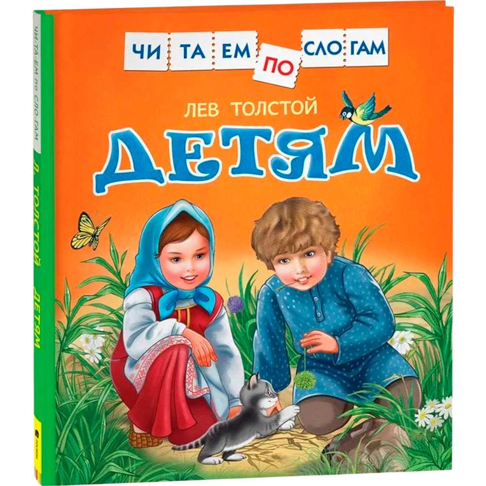 Книга 978-5-353-07979-8 Толстой Л.Детям (Читаем по слогам)