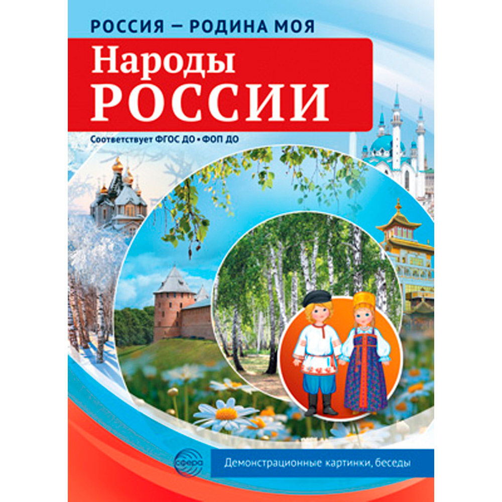 Дем. картинки Россия - родина моя. Народы России.10 дем. картинок А4 с беседами, 9785994934555.