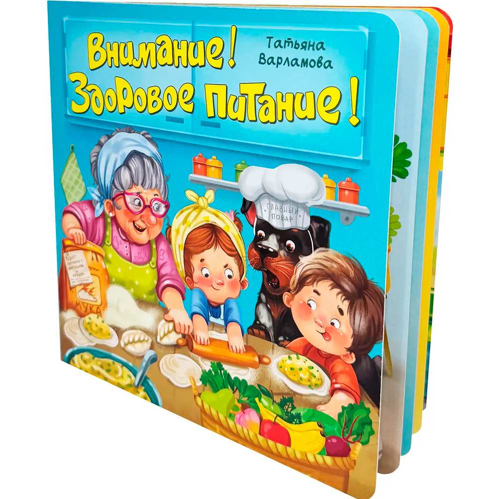 Книга 978-5-907-66484-5 ЗОЖ. Внимание! Здоровое питание!