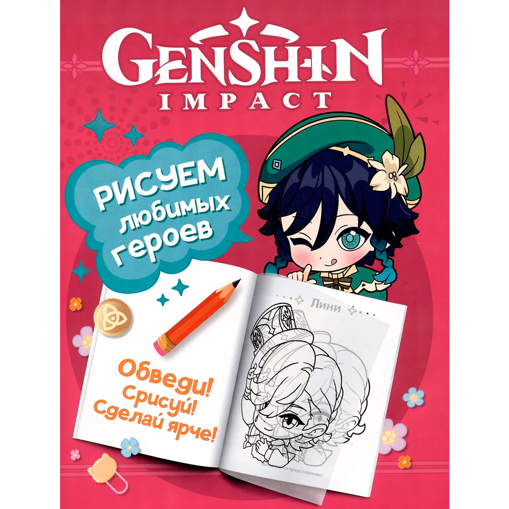 Раскраска 978-5-353-10767-5 Genshin Impact. Рисуем любимых героев (розовая)