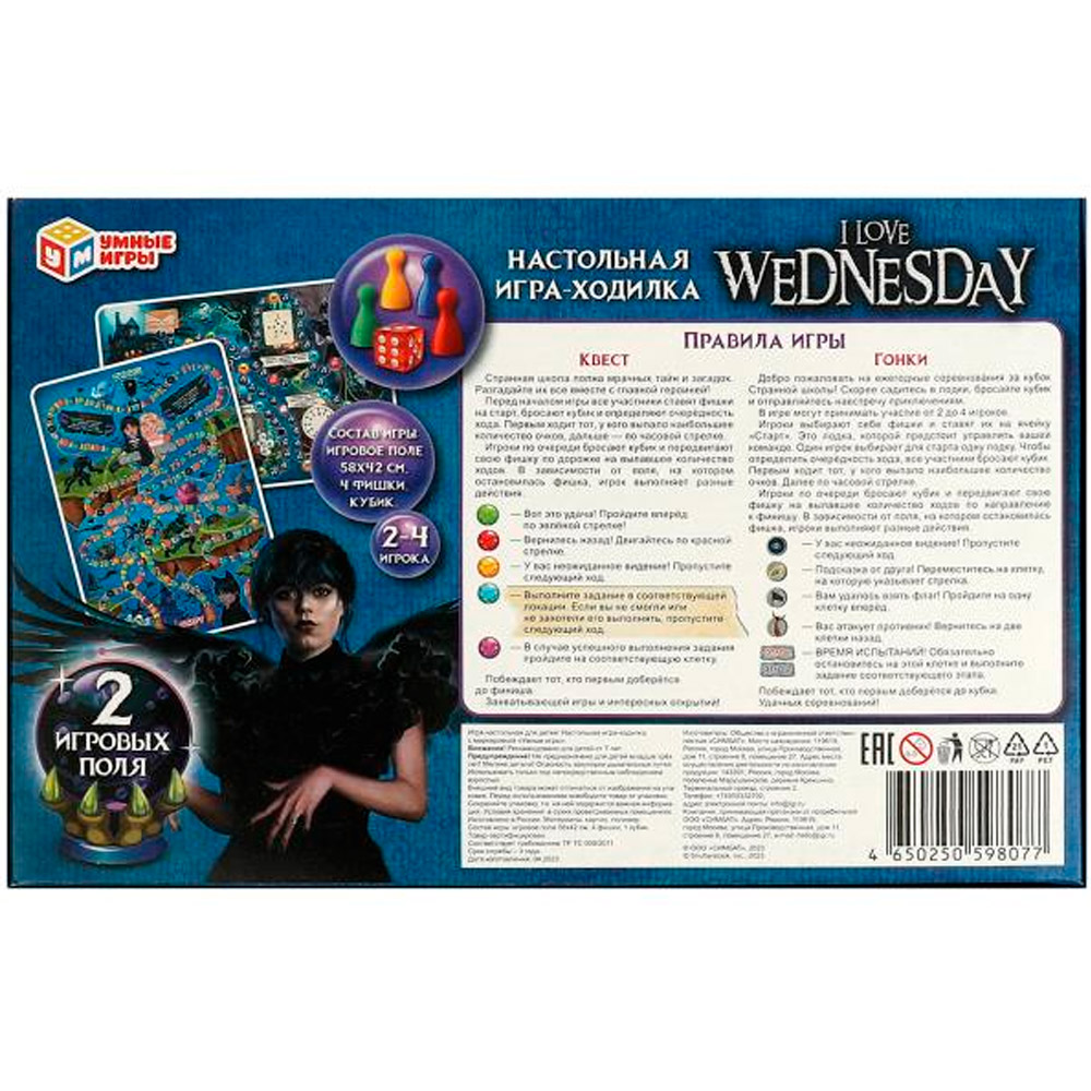 Игра Умка I love Wednesday.Ходилка 2в1 4650250598077