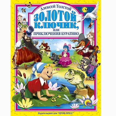 Книга 978-5-378-01679-2 Золотой ключик или приключения Буратино