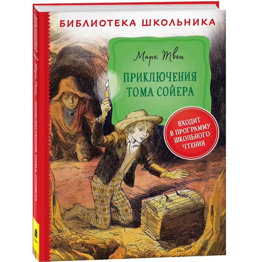 Книга 978-5-353-09809-6 Твен М. Приключения Тома Сойера (Библиотека школьника)