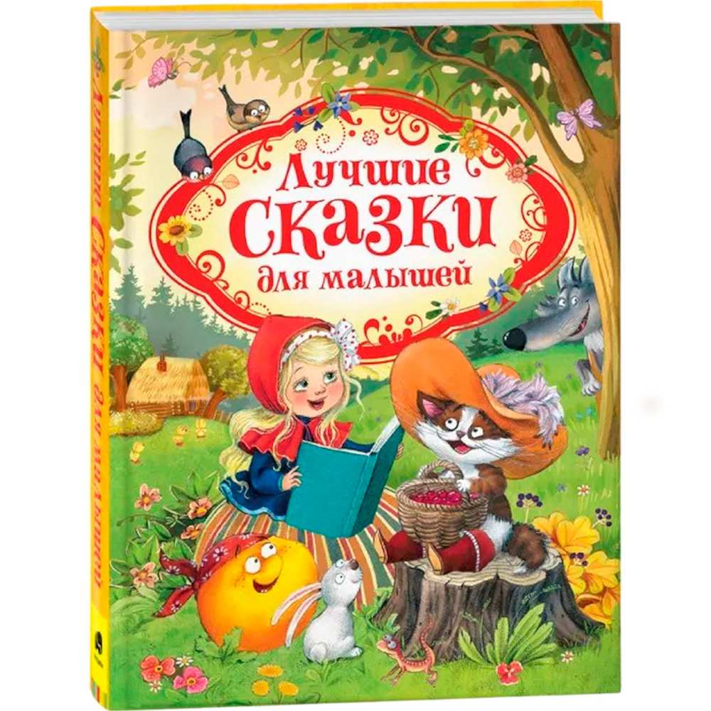 Книга 978-5-353-08825-7 Лучшие сказки для малышей