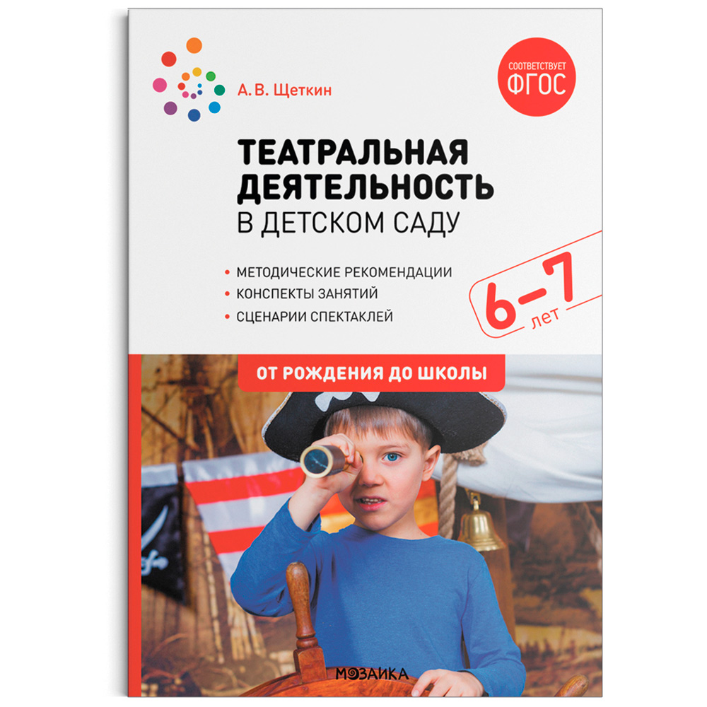 Книга 978-5-43153-007-4 Театральная деятельность в детском саду. 6-7 лет. Конспекты занятий. ФГОС