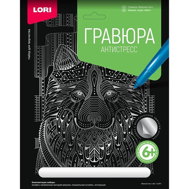 Набор для творчества Гравюра Антистресс большая с эффектом серебра Верный пес Гр-551 Lori