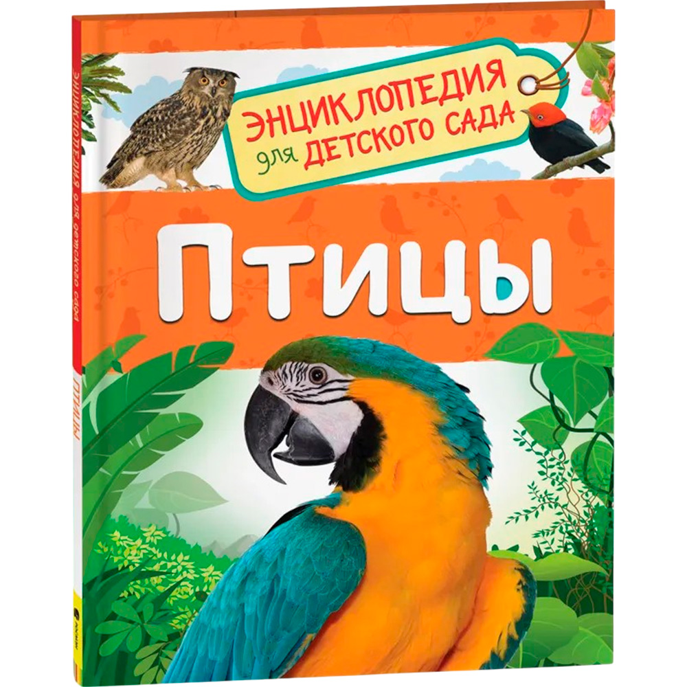 Книга 978-5-353-09340-4 Птицы.Энциклопедия для детского сада