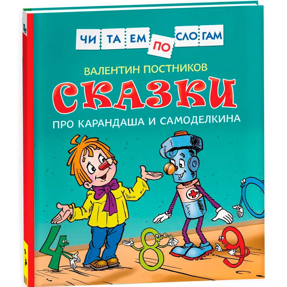 Книга 978-5-353-08807-3 Сказки про Карандаша и Самоделкина (Чит.по слогам)