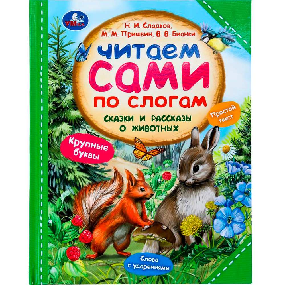 Книга Умка 9785506097556 Сказки и рассказы о животных. Читаем сами по слогам