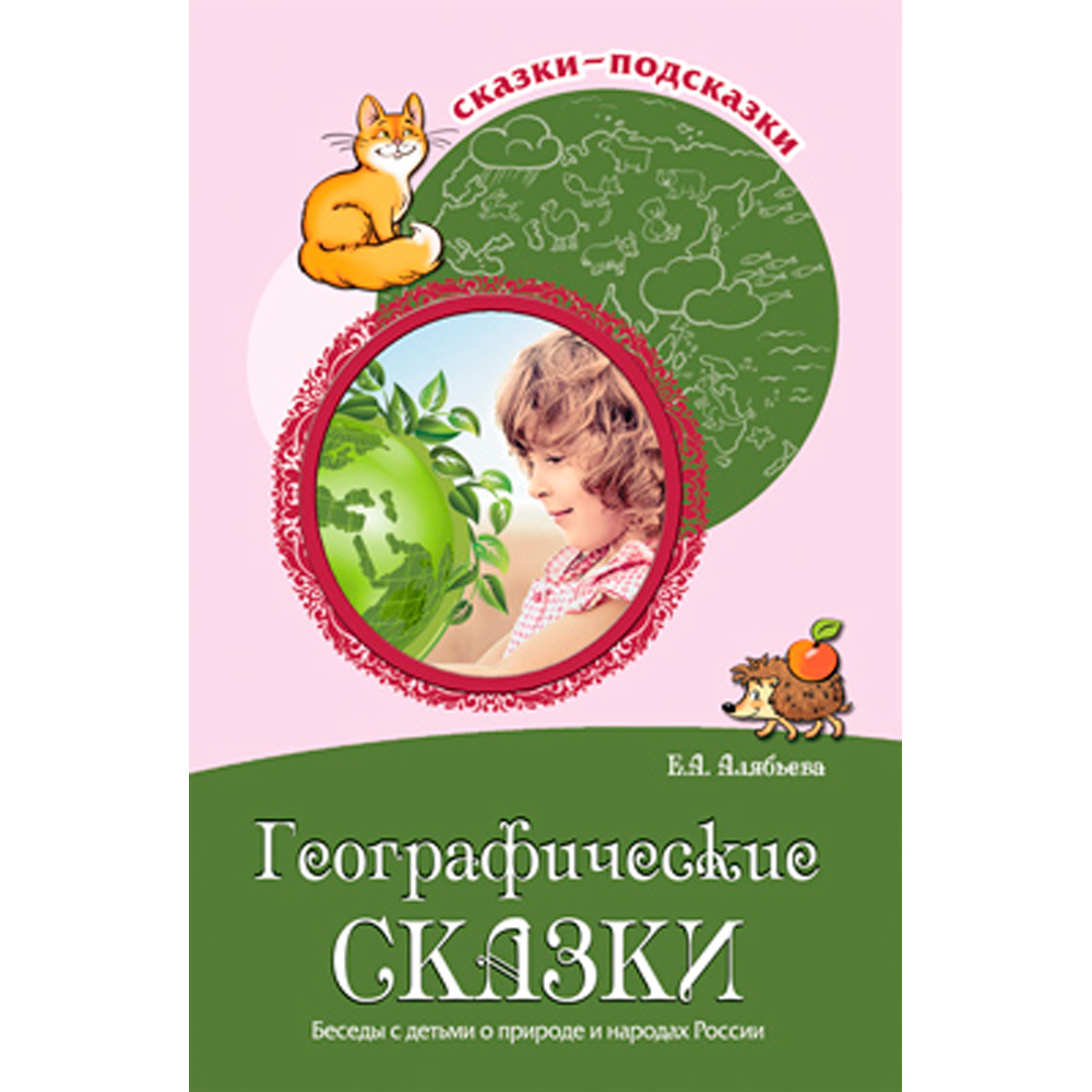 Сказки-подсказки. Географические сказки. Беседы с детьми о природе и народах России. Соответствует ФГОС ДО/ Алябьева Е.А., 978-5-9949-1721-3