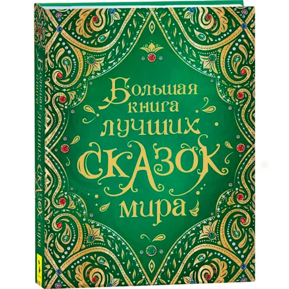 Книга 978-5-353-08955-1 Большая книга сказок мира