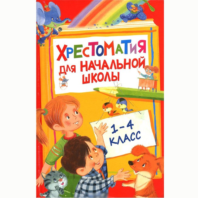 Книга 978-5-353-07713,8 Хрестоматия для начальной школы