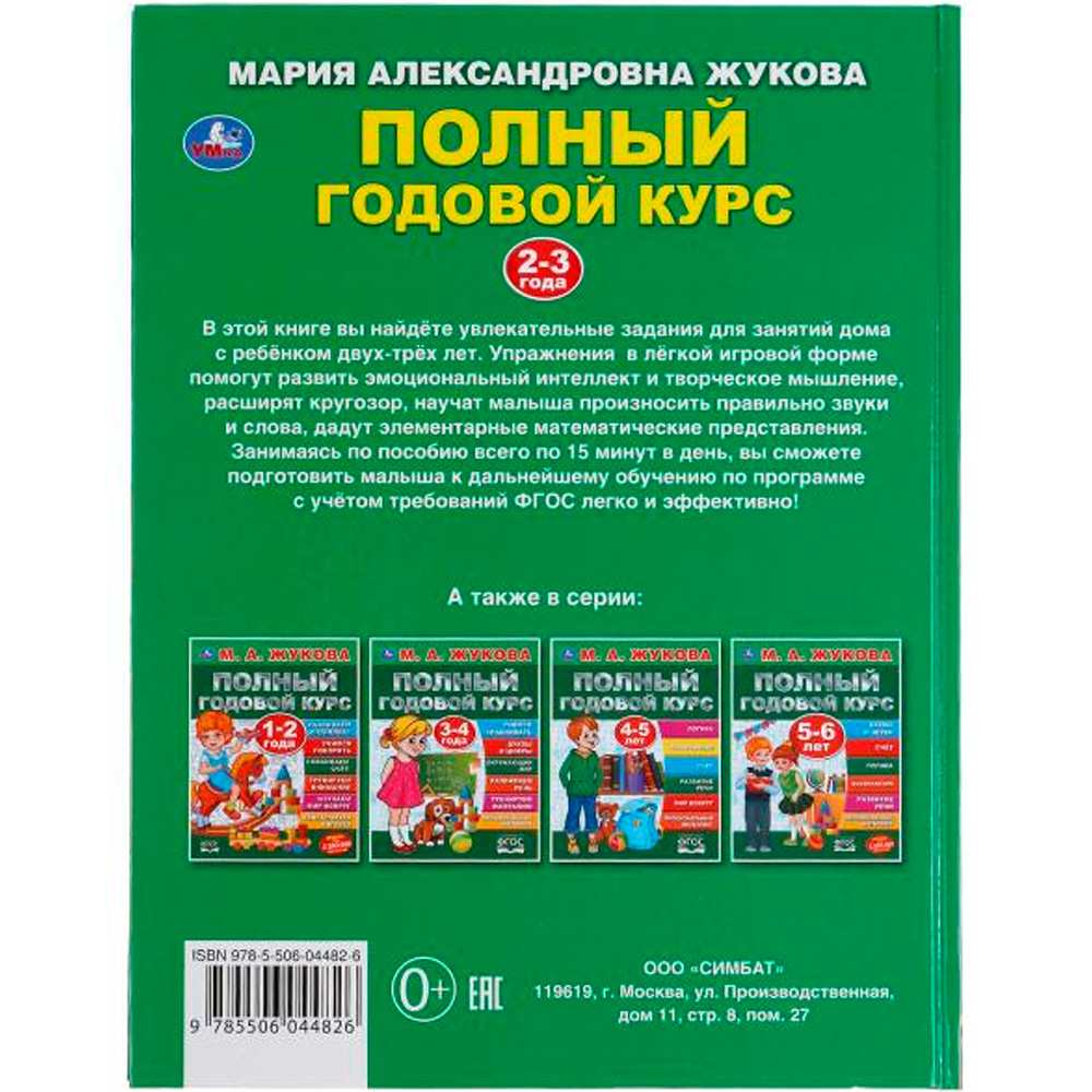 Книга Умка 9785506044826 Полный годовой курс 2-3 года.М.А.Жукова.