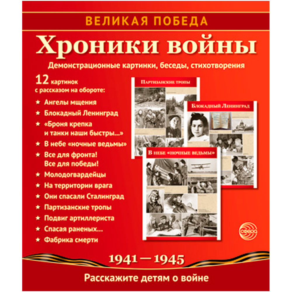 Книга Великая Победа. Хроники войны: Учебнометодическое пособие с комплектом демонстрационного материала  12 демонстрационных картинок с беседами на обороте (210х250 мм), 9785994920985