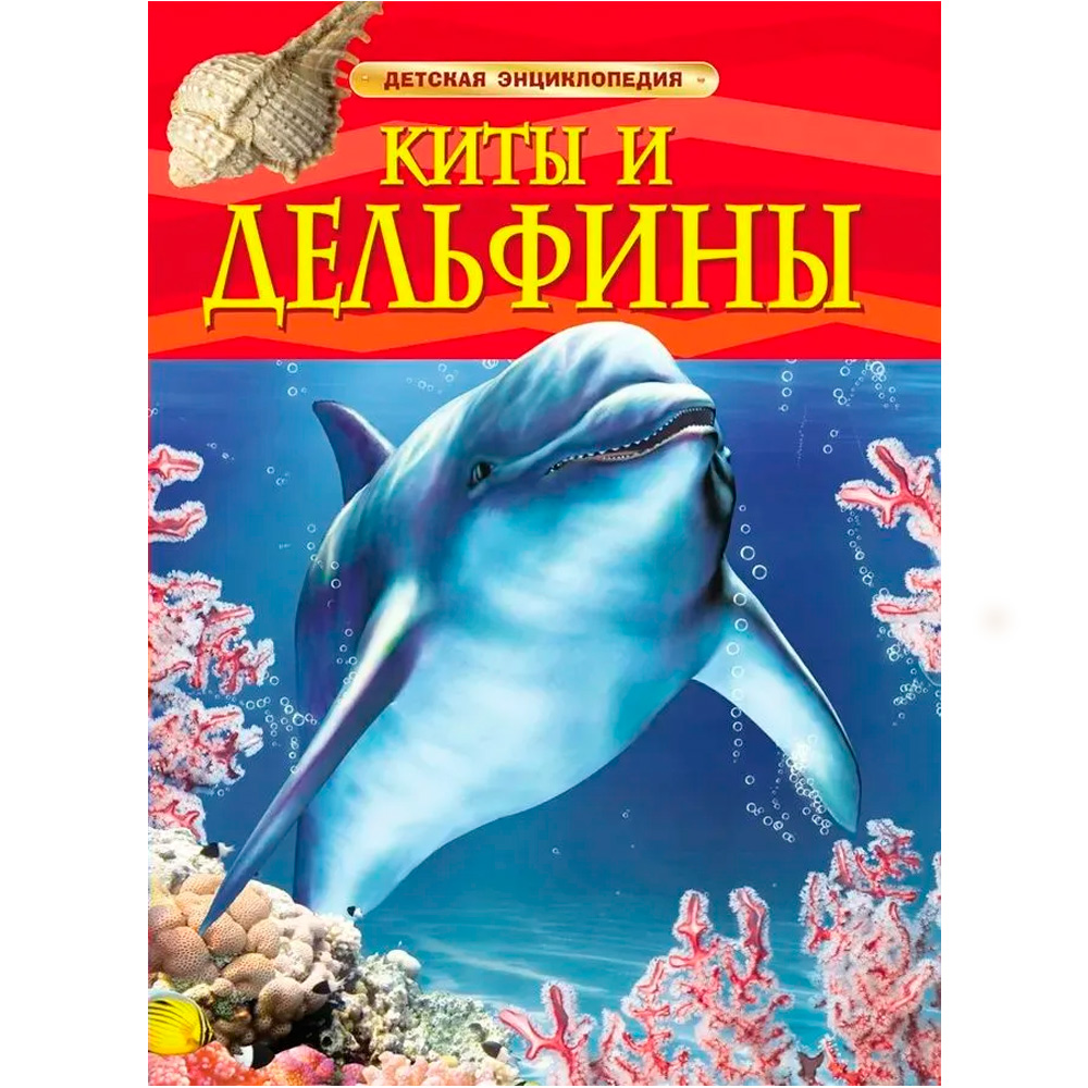 Книга 978-5-353-05767-3 Киты и дельфины.Детская энциклопедия