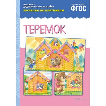 Книга 978-5-43150-734-2 ФГОС Рассказы по картинкам. Теремок