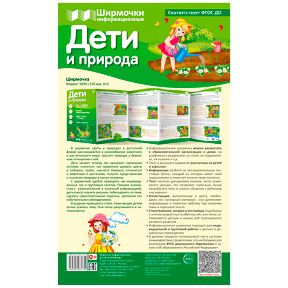 Ширмочки информационные. Дети и природа (1000х330 мм), 9785994931752