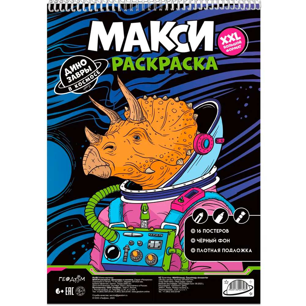 Раскраска МАКСИ на чёрном фоне. Динозавры в космосе 4660136227465