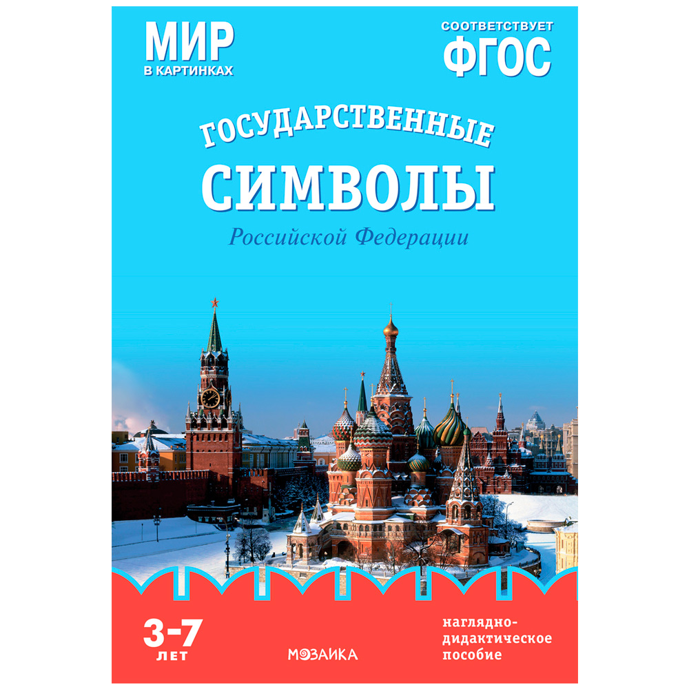 Книга 978-5-43153-269-6 Мир в картинках. Государственные символы Российской Федерации. Наглядно-дида