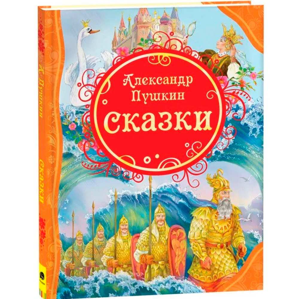 Книга 978-5-353-05782-6 А.С.Пушкин Сказки (ВЛС)