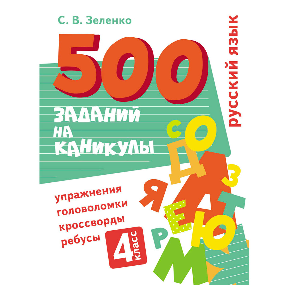 Книга 11725 500 заданий на каникулы. 4 класс Русский язык. Упражнения, головоломки, ребусы, кроссворды