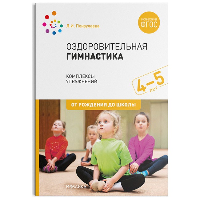 Книга 978-5-43151-550-7 Оздоровительная гимнастика. Комплексы упражнений для детей 4-5 лет. ФГОС