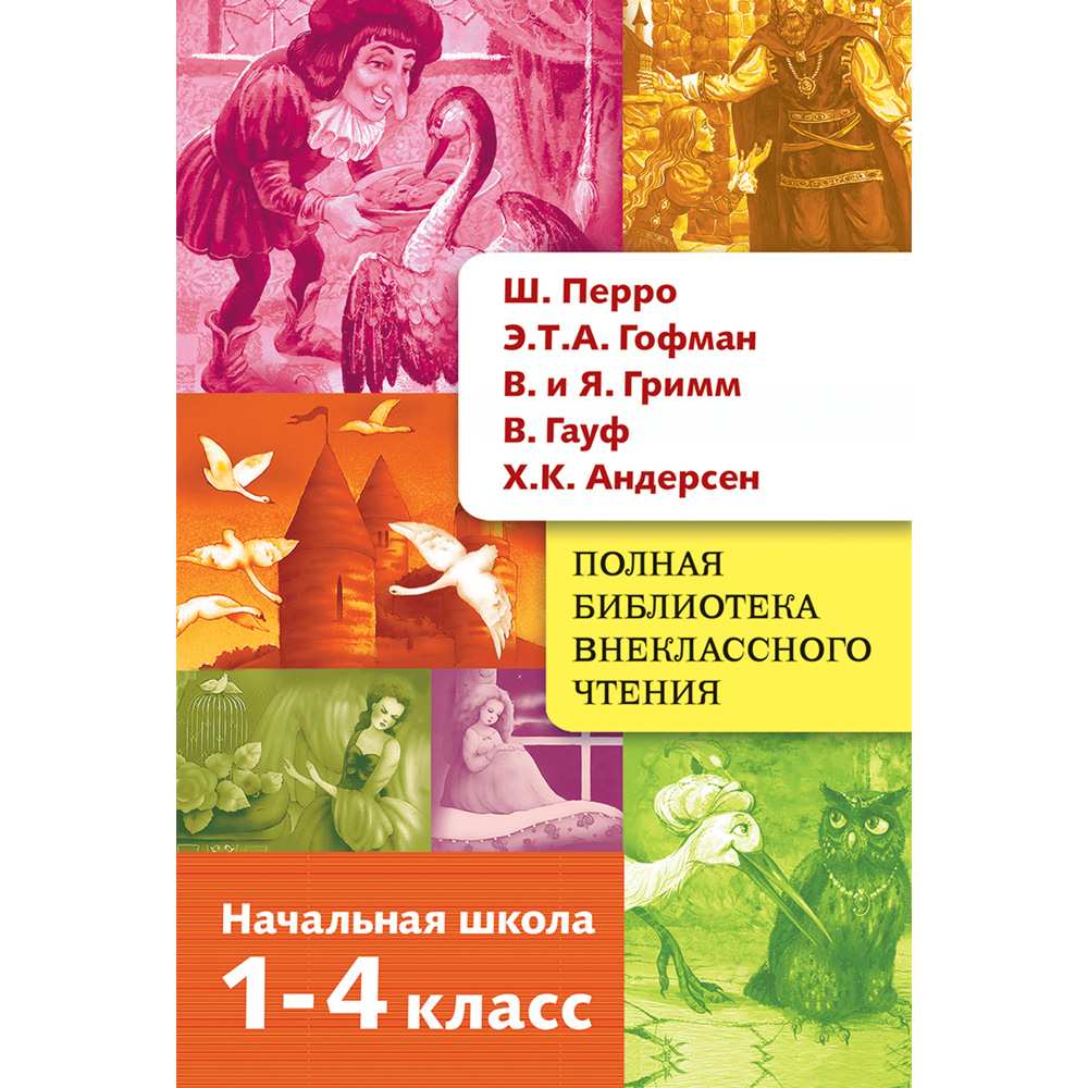 Книга 3686 Полная Библиотека внекл. чтения. Перро, Гофман, Гримм, Гауф, Андерсен