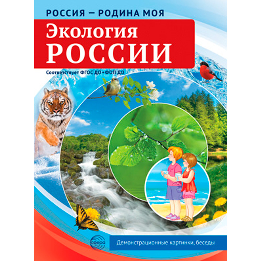 Дем. картинки Россия - родина моя. Экология России. 10 дем. картинок А4 с беседами, 9785994934548.