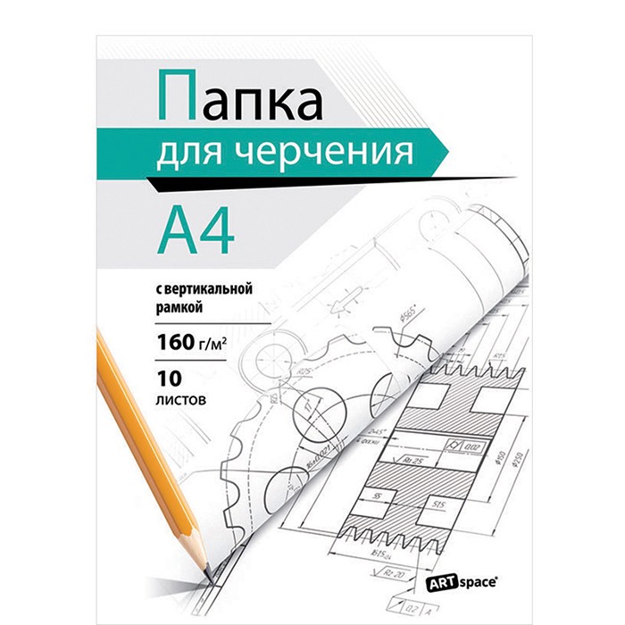 Папка д/черчения 10л. А4 с вертикальной рамкой 319232 ArtSpace.