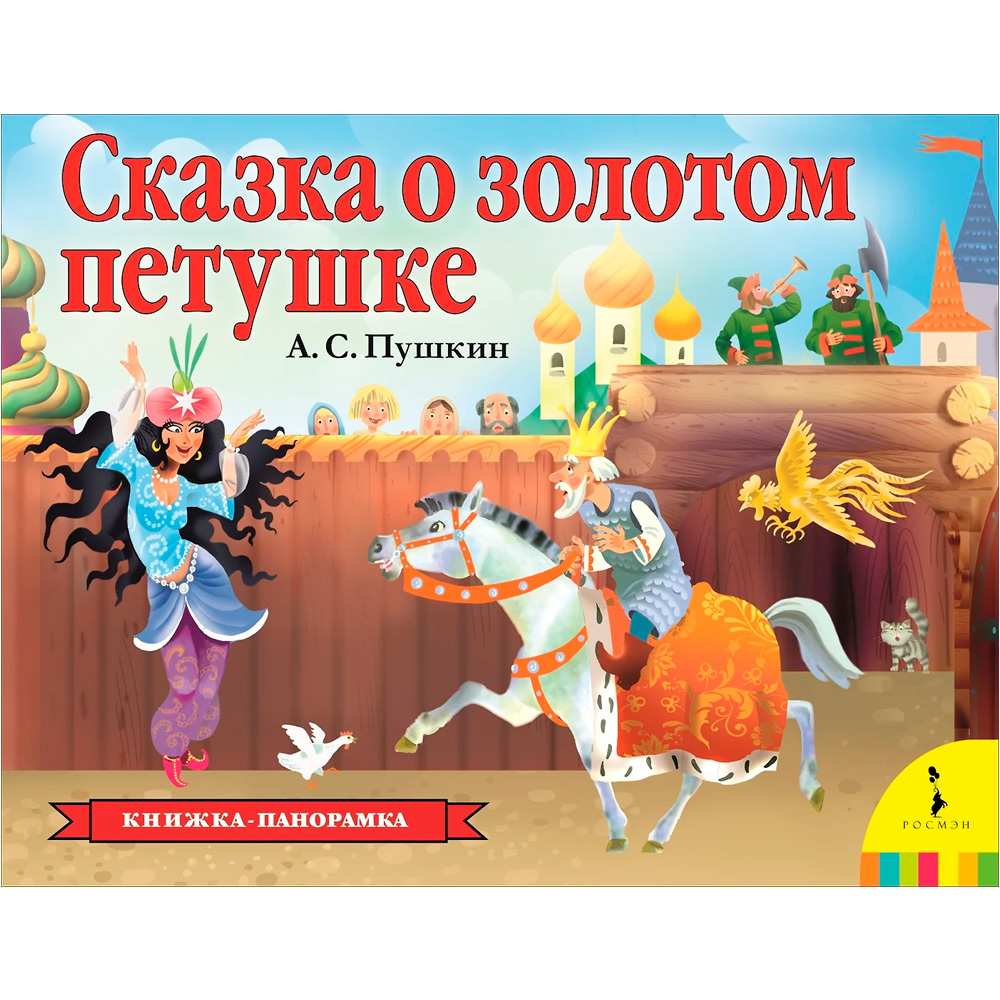 Книга 978-5-353-09237-7 Сказка о золотом петушке (панорамка) (рос)