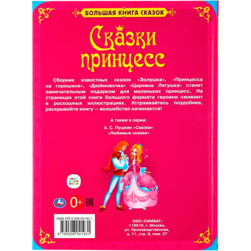 Книга Умка 9785506041931 Большая книга сказок.Сказки принцесс.
