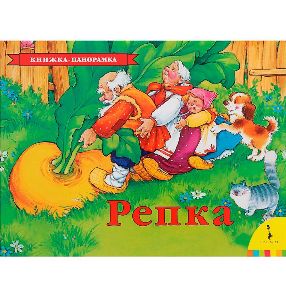 Книга 978-5-353-07352-9 Репка (панорамка)