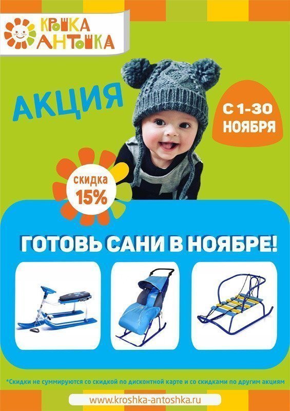 ВНИМАНИЕ! АКЦИЯ! Готовь САНИ в НОЯБРЕ!