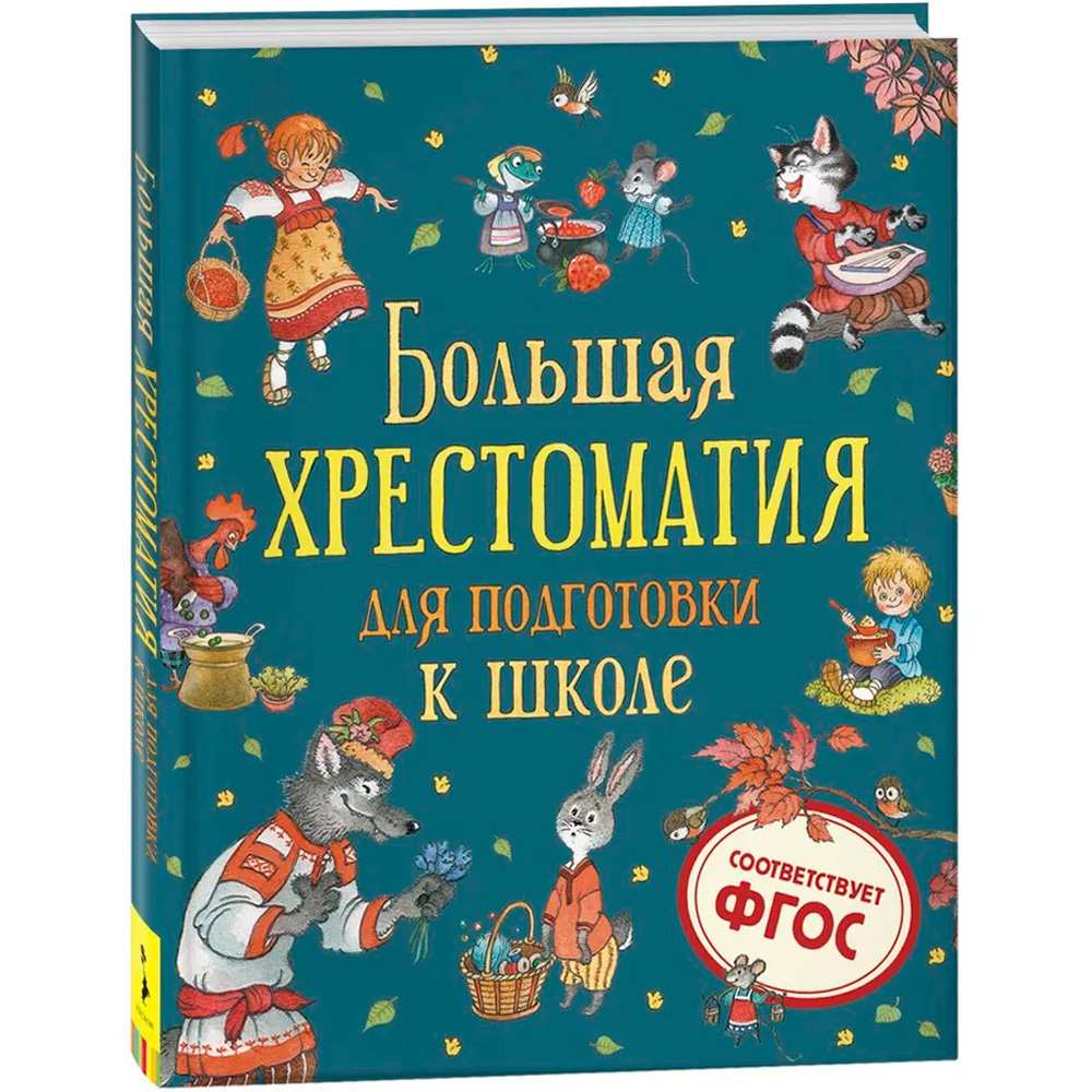 Книга 978-5-353-09706-8 Большая хрестоматия для подготовки к школе