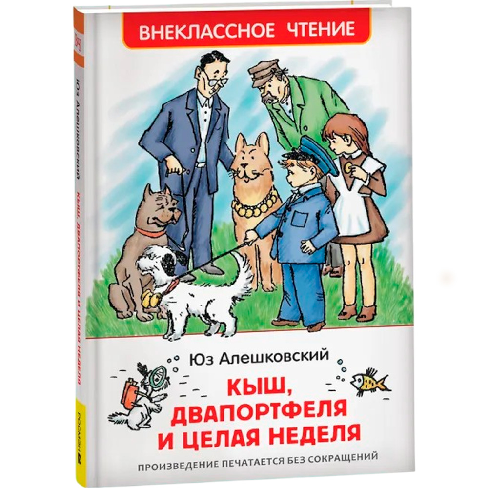 Книга 978-5-353-09168-4 Алешковский Ю. Кыш, Двапортфеля и целая неделя (ВЧ)