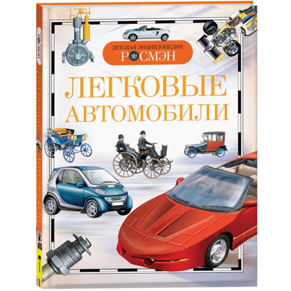 Книга энциклопедия 978-5-353-03711-8 Легковые автомобили (ДЭР)