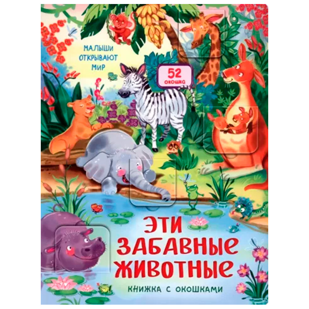 Книга 978-5-990-87353-7 Книжка с окошками ЭТИ ЗАБАВНЫЕ ЖИВОТНЫЕ