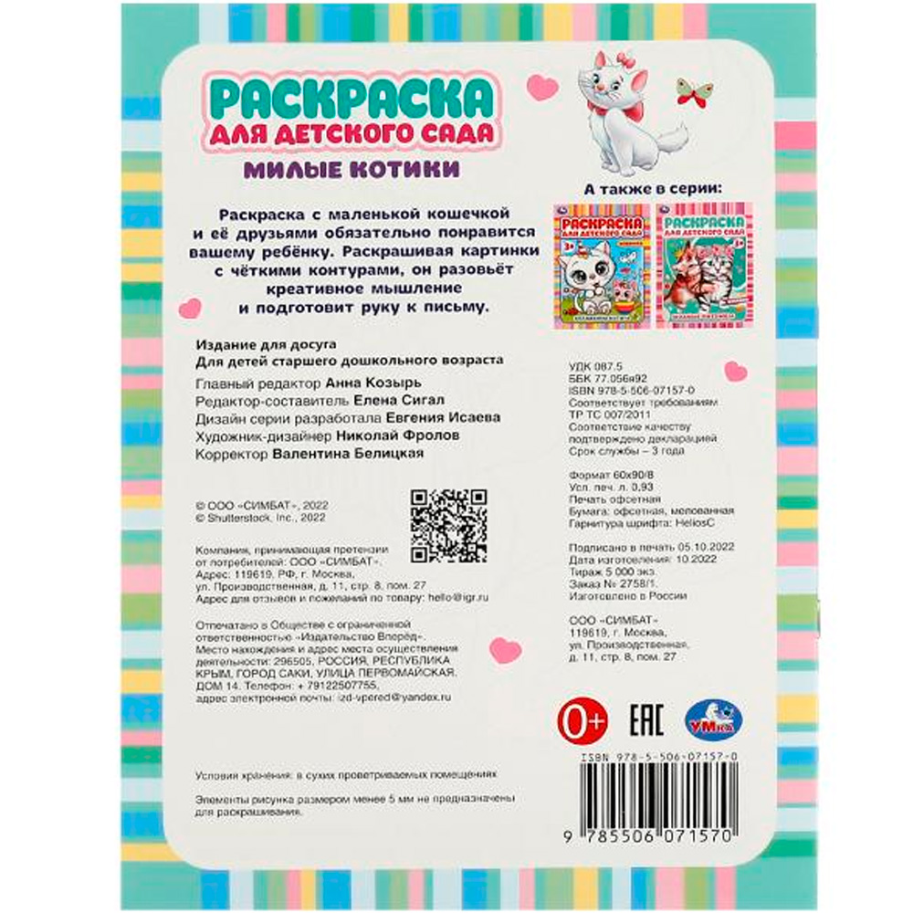 Раскраска 9785506071570 Милые котики. Раскраска для детского сада 3+ /50/