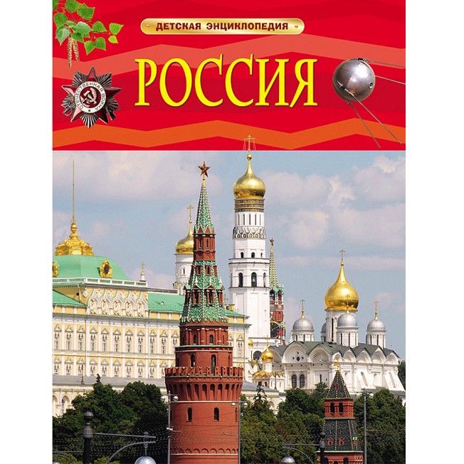 Книга 978-5-353-07366-6 Россия.Детская энциклопедия