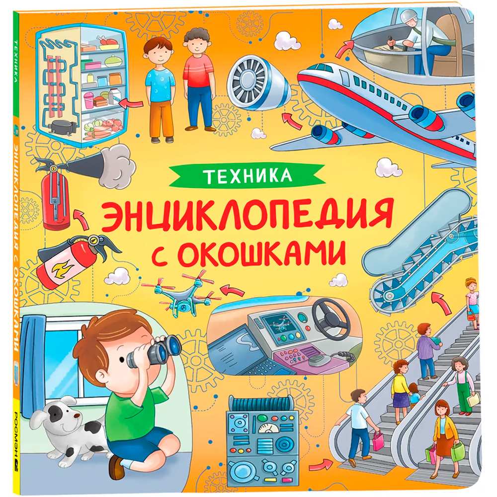 Книга 978-5-353-10677-7 Техника. Энциклопедия с окошками