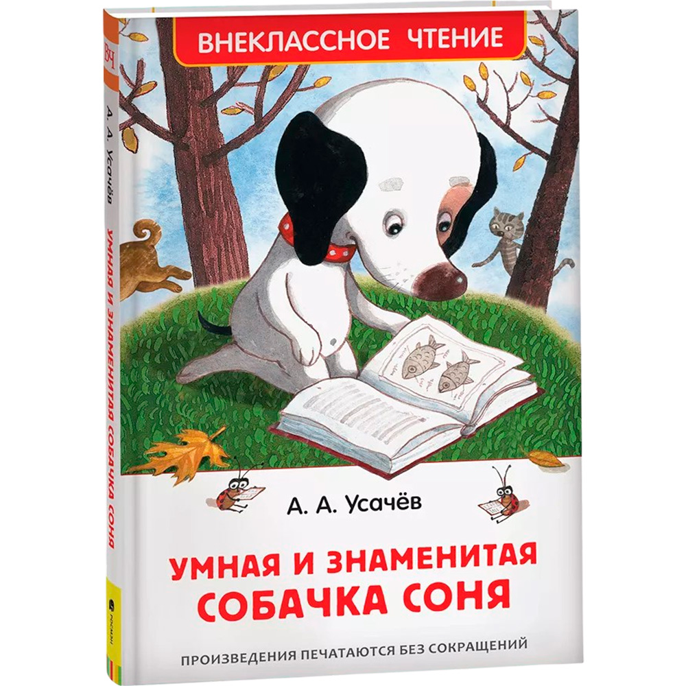 Книга 978-5-353-09428-9 Усачев А. Умная и знаменитая собачка Соня(ВЧ)