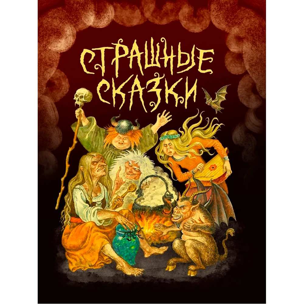 Книга 978-5-378-35111-4 СТРАШНЫЕ СКАЗКИ 