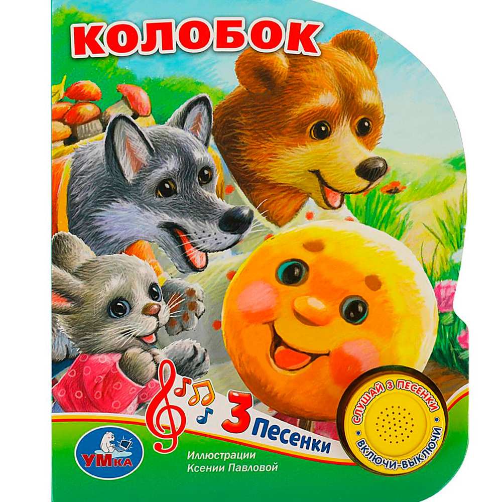 Книга Умка 9785506073499 Колобок 1 кнопка 3 песенки