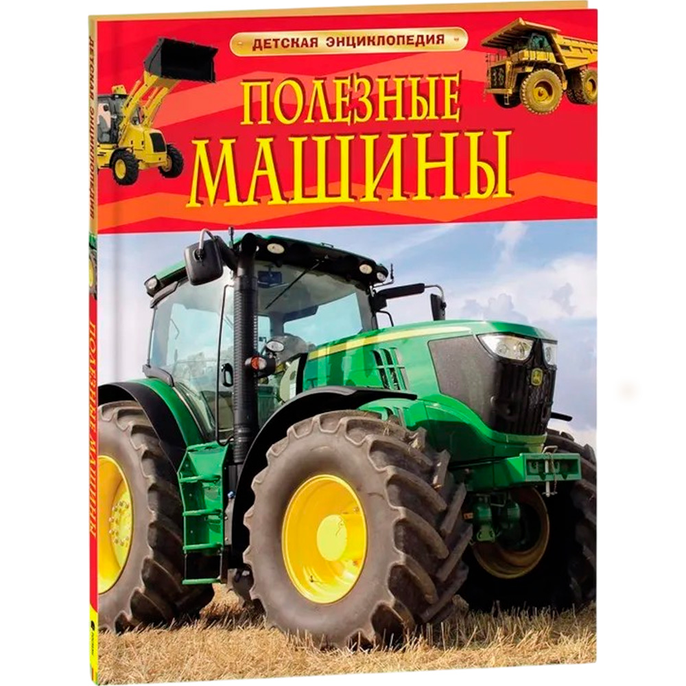 Книга 978-5-353-06898-3 Полезные машины. Детская энциклопедия