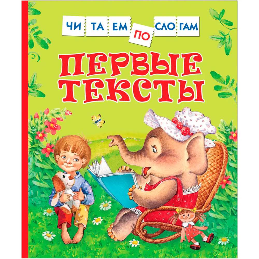 Книга 978-5-353-10092-8 Первые тексты (Читаем по слогам)