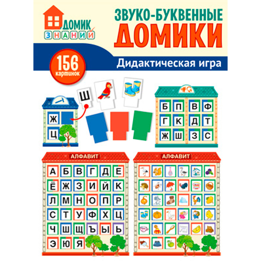 Дидактическая игра: 156 картинок букв, символов, домиков и др. Звуко-буквенные домики 9785994921630