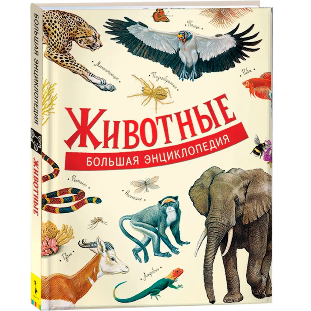 Книга 978-5-353-09268-1 Животные. Большая энциклопедия