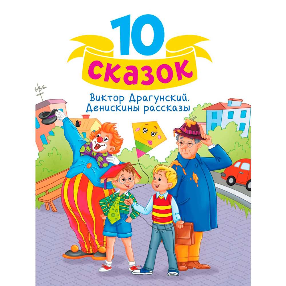 Книга 978-5-378-34800-8 10 СКАЗОК (новая) В.Ю. ДРАГУНСКИЙ. ДЕНИСКИНЫ РАССКАЗЫ