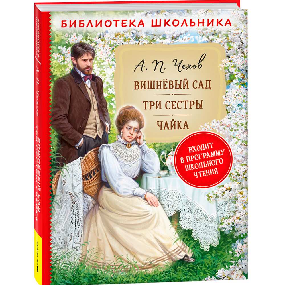 Книга 978-5353-10315-8 Чехов А.П. Вишневый сад. Три сестры. Чайка (Библиотека школьника)